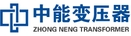 黄陂油浸式变压器,黄陂变压器生产厂家_黄陂中能变压器厂家欢迎您